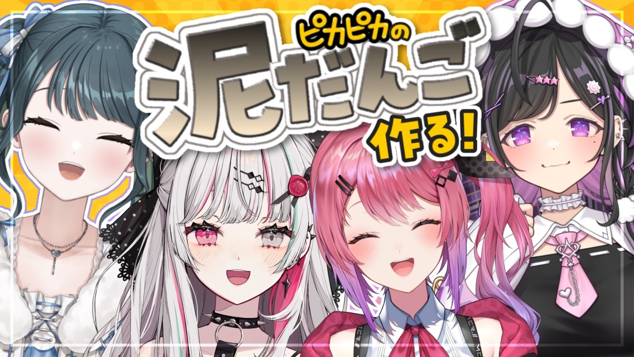 〖 泥だんご 〗 つくって遊ぶとたのしいね 〖 倉持めると / 石神のぞみ / 夜牛詩乃 / 十河ののは / にじさんじ 〗