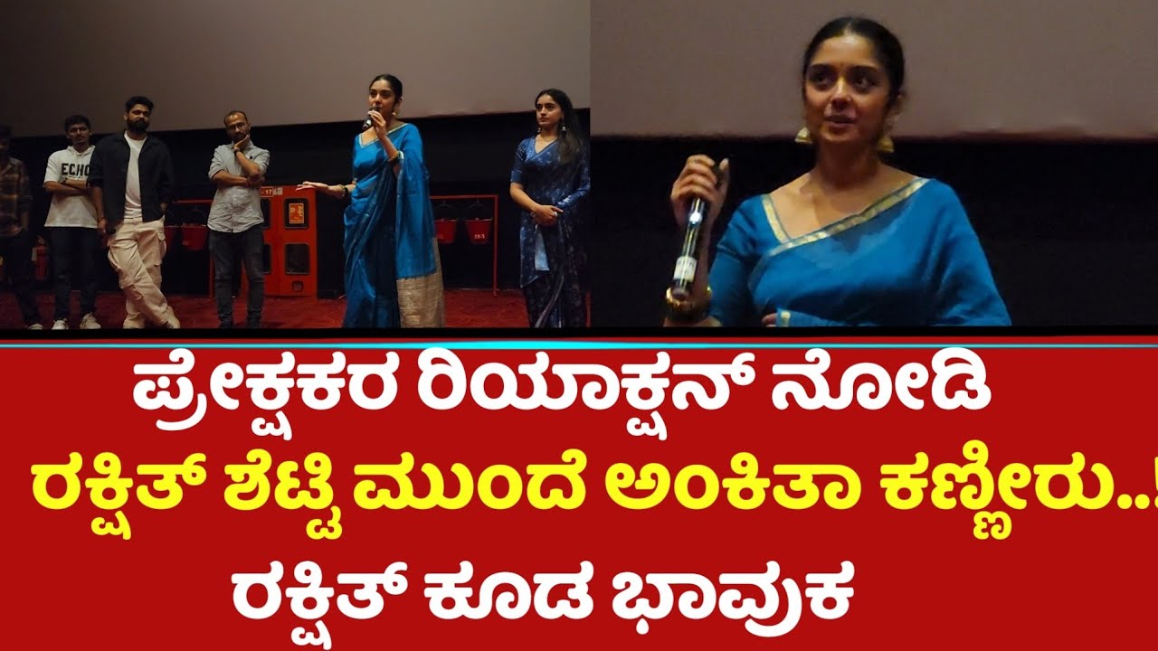 ಪ್ರೇಕ್ಷಕರ‌ ರಿಯಾಕ್ಷನ್ ನೋಡಿರಕ್ಷಿತ್ ಶೆಟ್ಟಿ ಮುಂದೆ ಅಂಕಿತಾ ಕಣ್ಣೀರು..! ರಕ್ಷಿತ್ ಕೂಡ ಭಾವುಕ | Ankitha Amar
