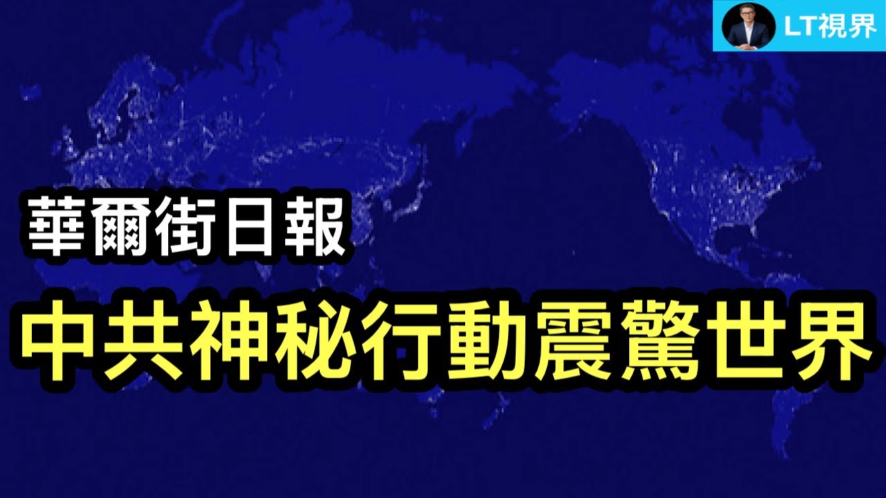 華爾街日報，中共神秘行動震驚世界；提前還貸潮政策失敗意味什麼？歐爾班選情吃緊，美俄中罕見&ldquo;統一戰線&rdquo;。