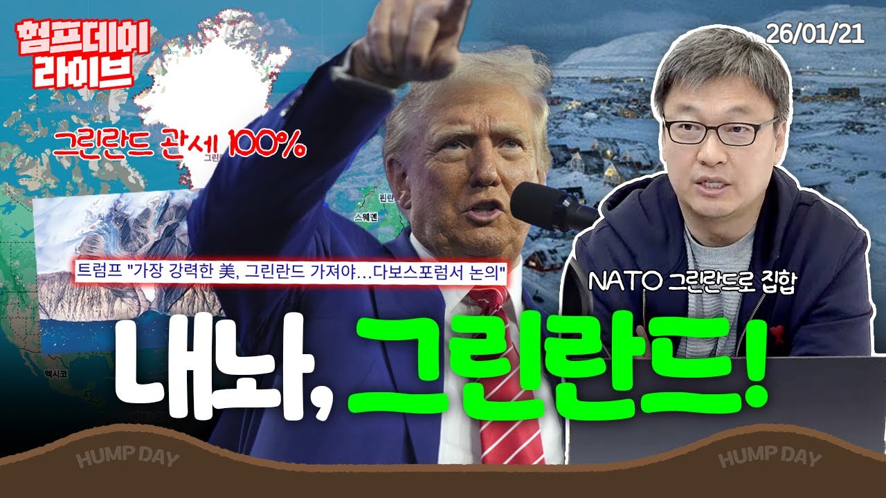 그린란드 내놔! NATO 집합, 그린란드의 미래는? #험프데이라이브