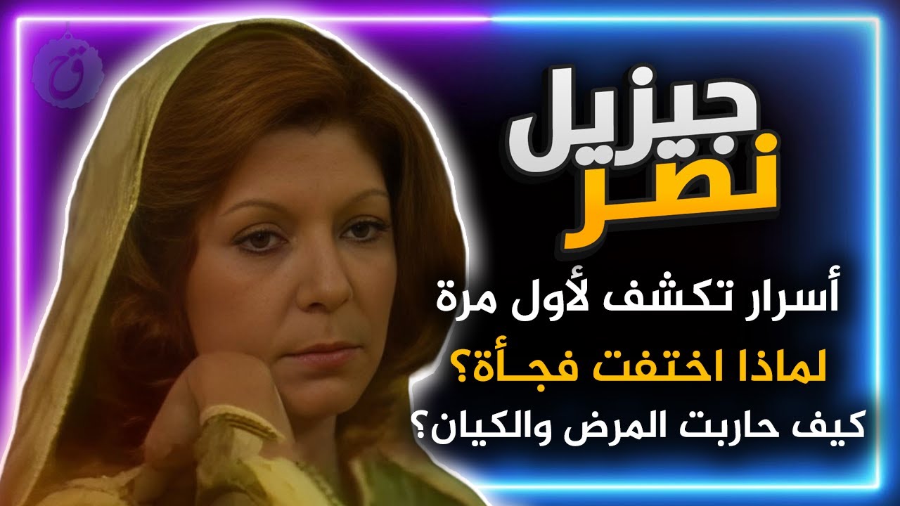 قصة حياة جيزيل نصر لماذا اختفت فجأة بعد ان تربعت على عرش الجمال وكيف حاربت المرض والأعداء؟