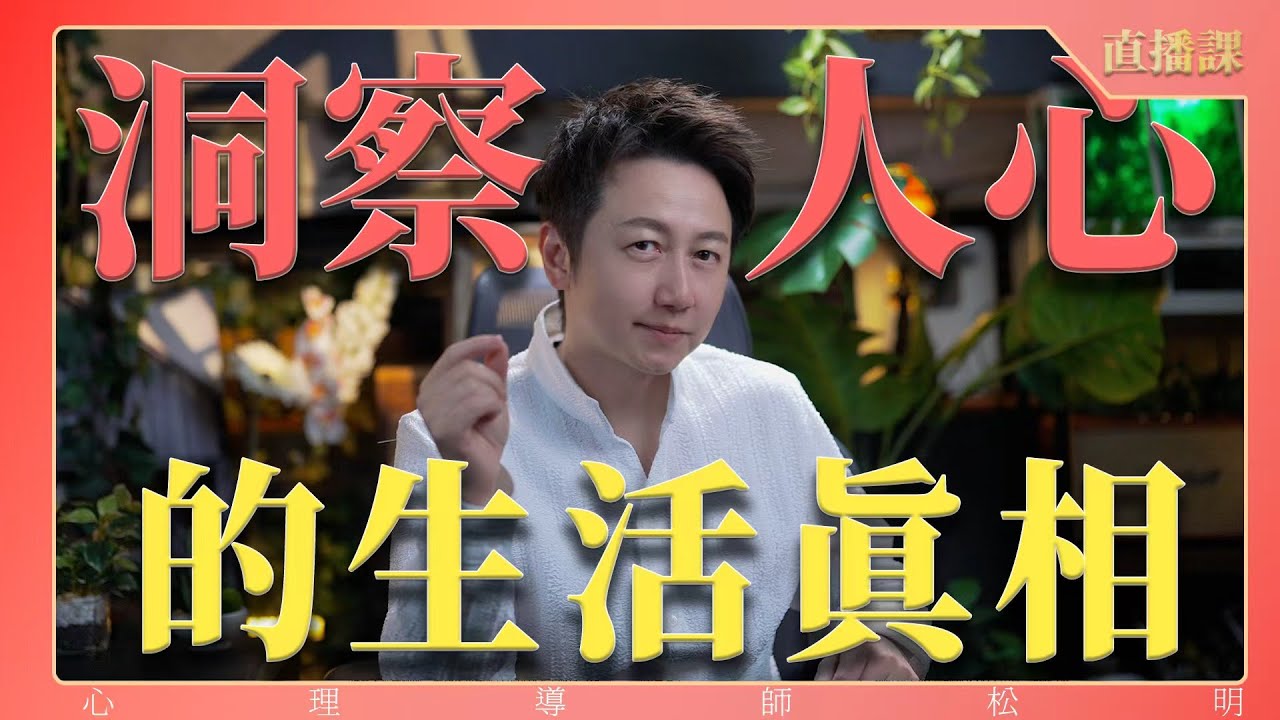 直播課『洞察人心的生活真相』