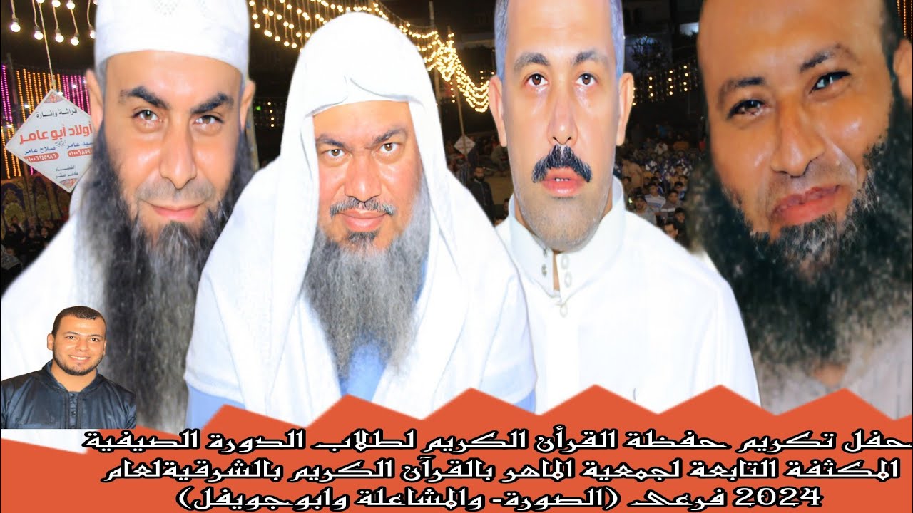 حفل تكريم حفظة القرأن الكريم جمعية الماهر بالقرآن الكريم بالشرقية( فرعى الصورة- والمشاعلةابوجويفل)