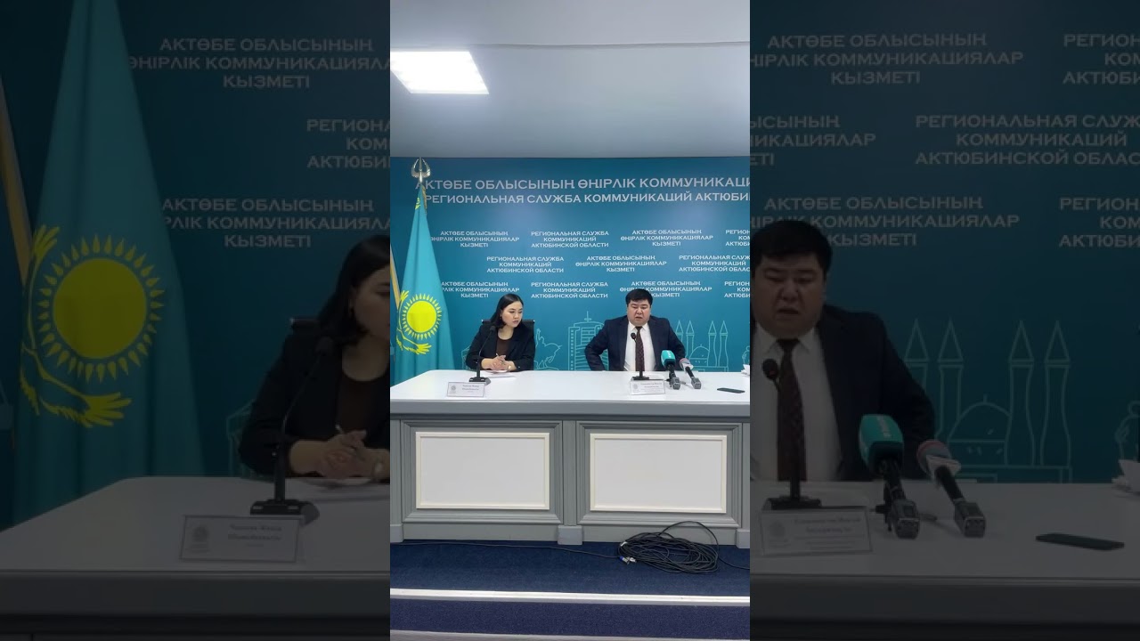Ақтөбе облысының өңірлік коммуникациялар қызметі в прямом эфире!