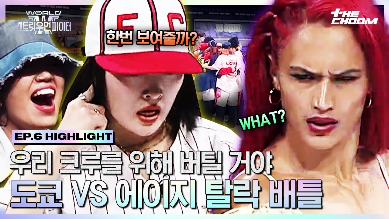 [#WSWF] 레전드 메가 크루를 만들고 탈락 배틀로 직행한 💛알에이치도쿄 VS 에이지 스쿼드💜 서로가 서로를 믿는 팀워크 대결의 승자는? #월드오브스트릿우먼파이터