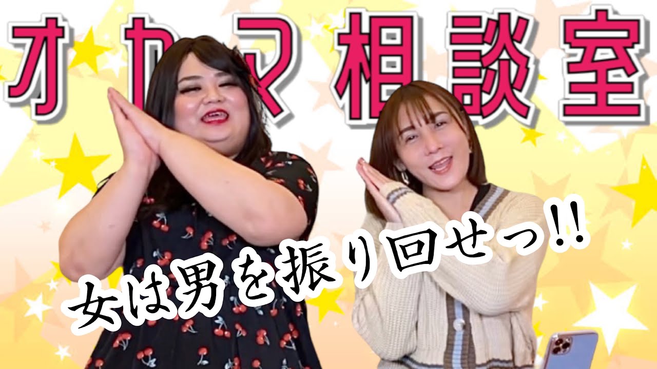 【視聴者さんのお悩みにお応えします】「いい男といい女の定義は？」「女ったらしの彼と一緒にいるべき？」他【オカマ相談室】