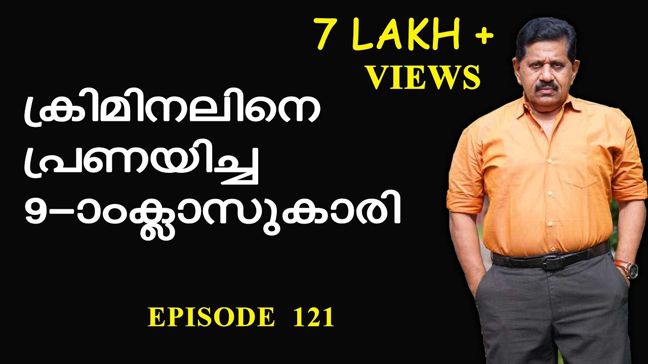 ക്രിമിനലിനെ പ്രണയിച്ച കൗമാരക്കാരിയെ ഉപദേശിക്കാന്‍ പോയ പോലീസ്  I Retd. SP GEORGE JOSEPH I EPISODE 121