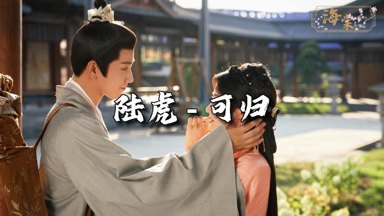 陆虎 - 可归 (《榜上佳婿》影视剧主题曲)『若海上月已圆 可归与否，余生勿忘守候 有始有终。』【动态歌词MV】