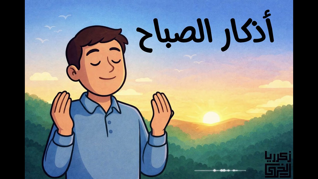 ابدأ يومك بذكر الله أذكار الصباح ☀️ بصوت القارئ  | زكريا الخروف | إصدار جديد 2026