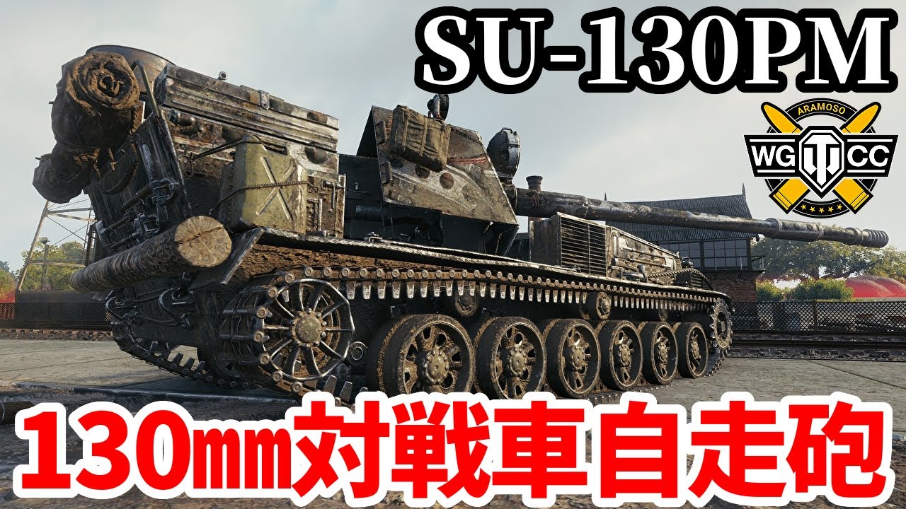 【WoT:SU-130PM】ゆっくり実況でおくる戦車戦Part2041 byアラモンド【World of Tanks】