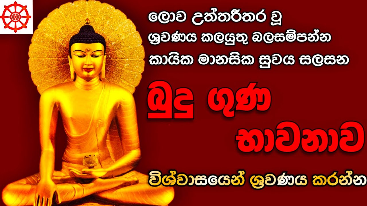බුදු ගුණ භාවනාව  Budu Guna Bhawanawa