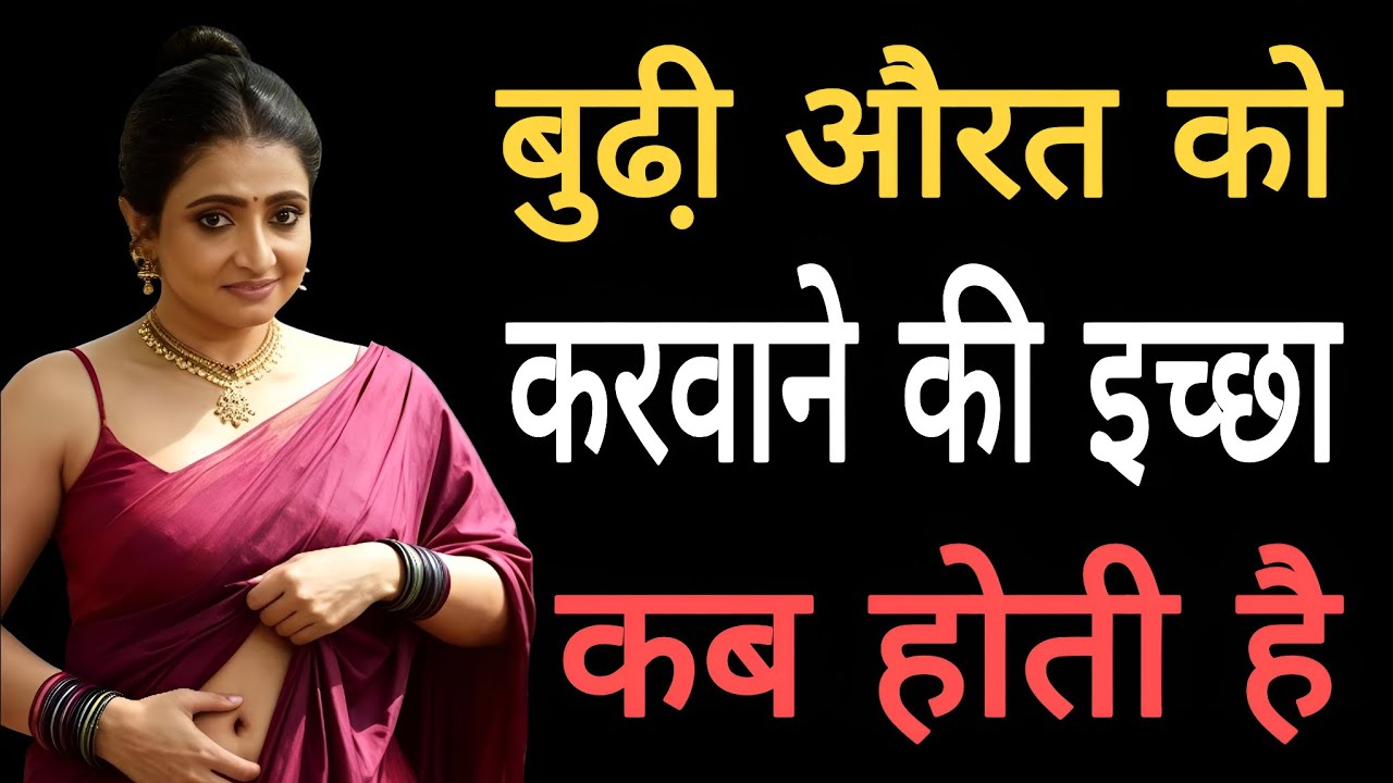 45–50 की उम्र में औरत की चाहत क्यों बढ़ जाती है? सच्चाई जो कोई नहीं बताता