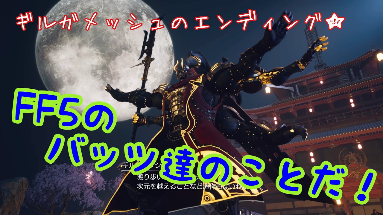 【FF7リバース】FF5のバッツ達のこと言ってる！！！！ギルガメッシュのエンディング！！！！★ネタバレあり★