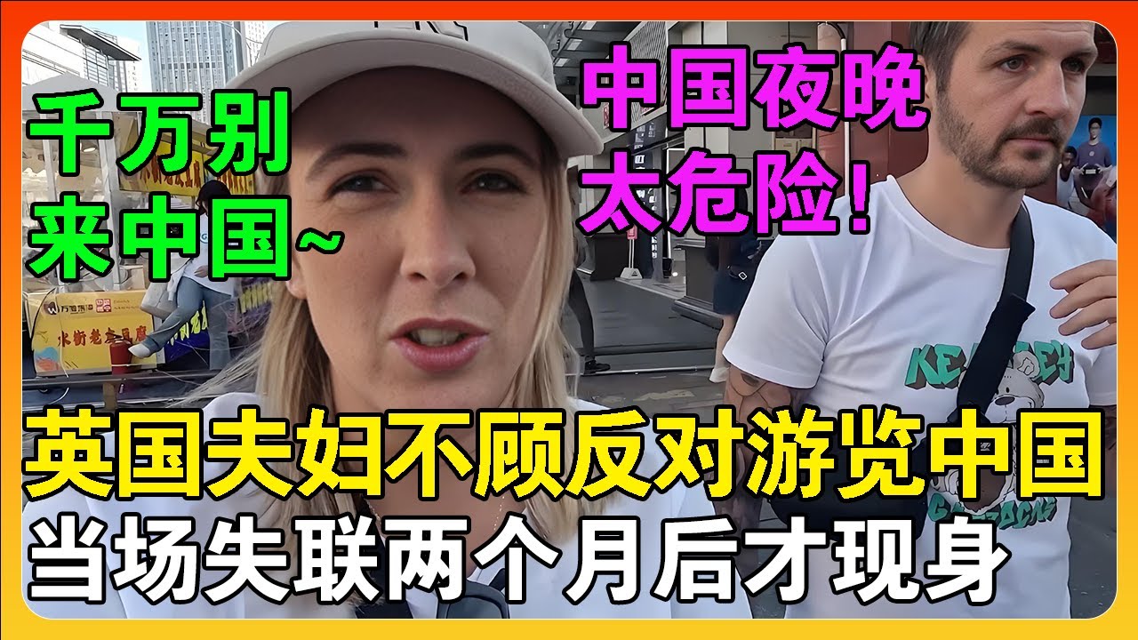 英国夫妇不顾警告执意前往中国旅游，失联2个月终于现身称：这里确实太危险了！