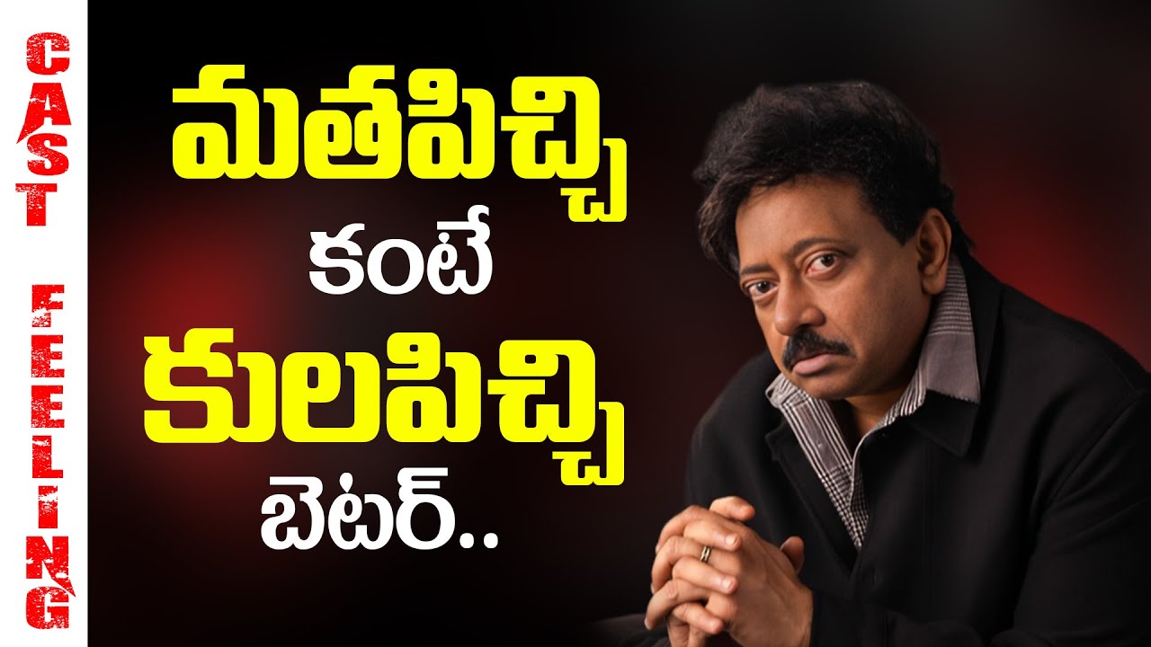 మతపిచ్చి కంటే కులపిచ్చి బెటర్.. Caste Feeling is Better Than Religion Feeling || Ram gopal varma