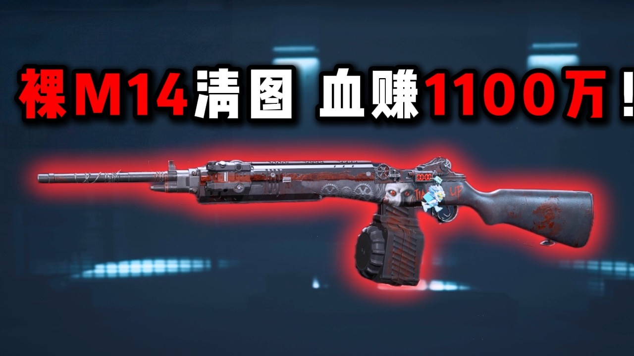 裸M14清图! 血赚1100万! 三角洲行动 Naked M14 clear map! Made a whopping 11 million! DeltaForce