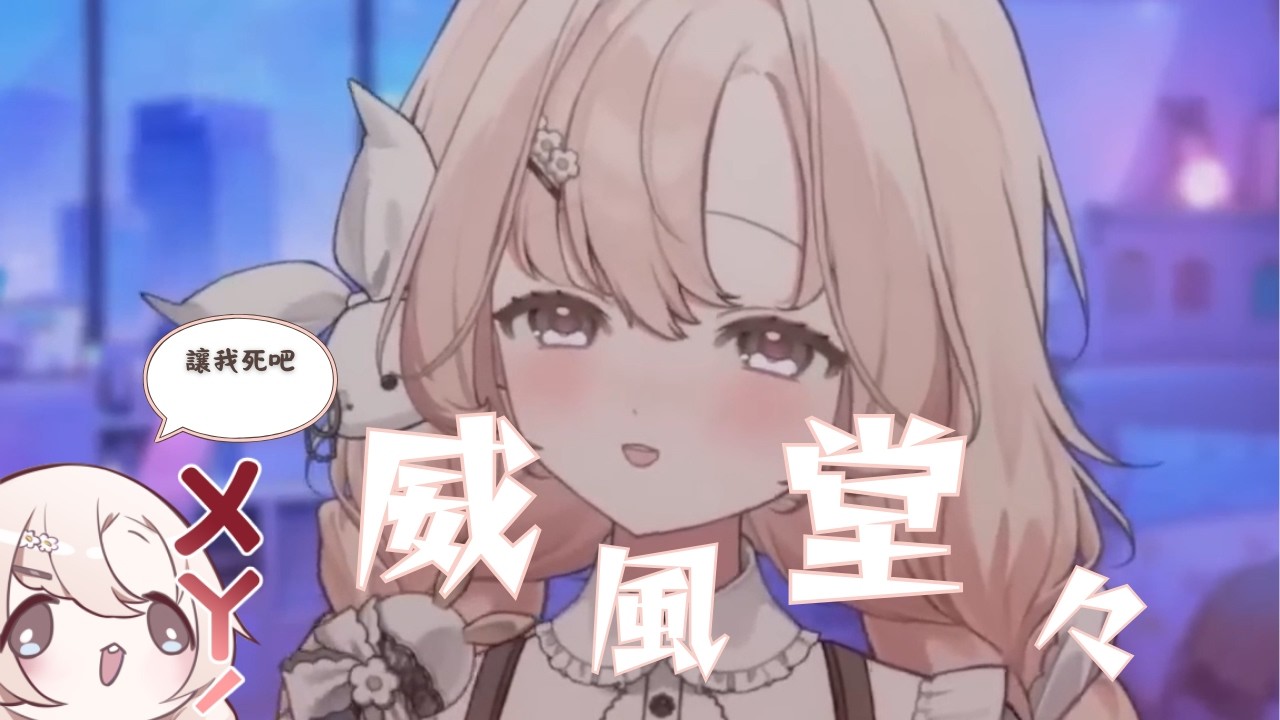 【睏睏幽昵】威風堂々 - Fantasista SQUAD × KAITO ｜威風堂堂 #睏睏幽昵 #vtuber #cover #歌枠 #aelis