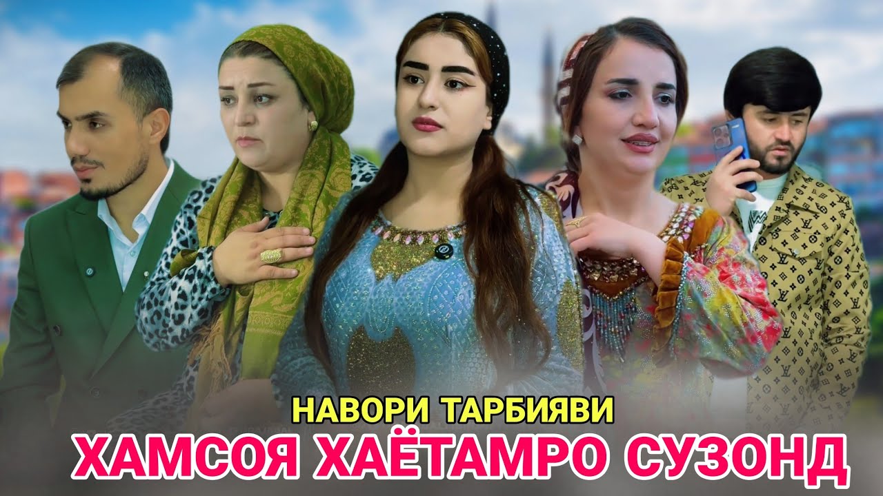 💔ХАМСОЯ ХАЁТАМРО СУЗОНД - همسایه‌ام زندگی‌ام را خراب کرد. 