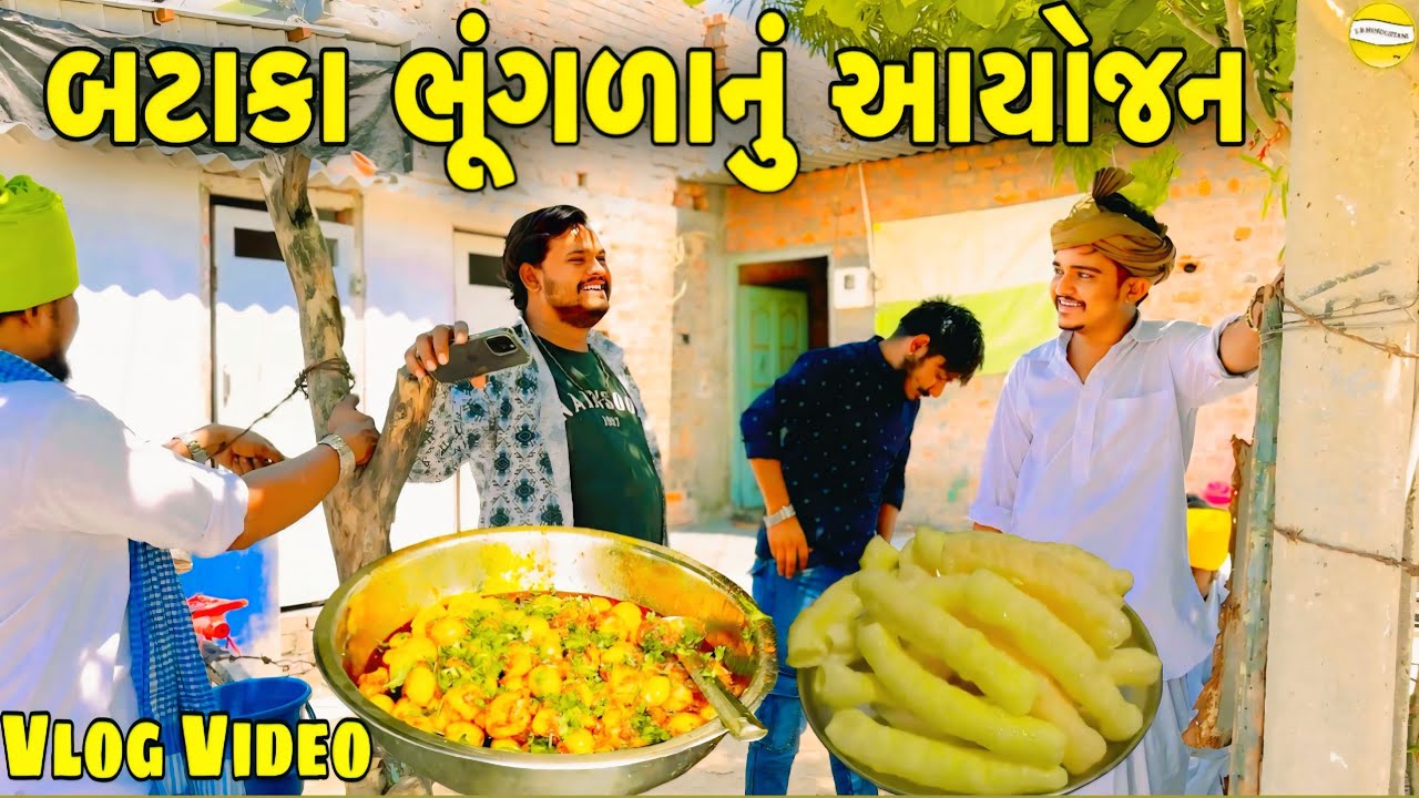 બટાકા ભૂંગડાનું અયોજન //Gujarati Vlog Video//SB HINDUSTANI