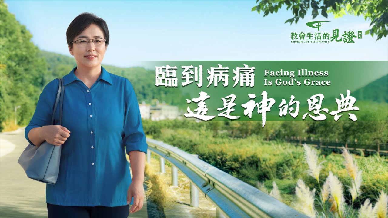 基督徒的經歷見證　第1008期《臨到病痛這是神的恩典》人人都盼望身體健康、一生平安，可她為什麽却説病痛是神的恩典和祝福？病痛中她收穫到了什麽？
