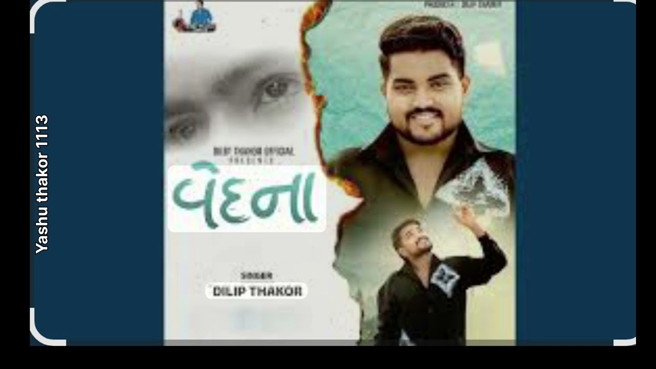 વેદના | dilip Thakor | ( vedna ) #songgujaratigujtati #new #tending #songs #mix #gujaratimusic 