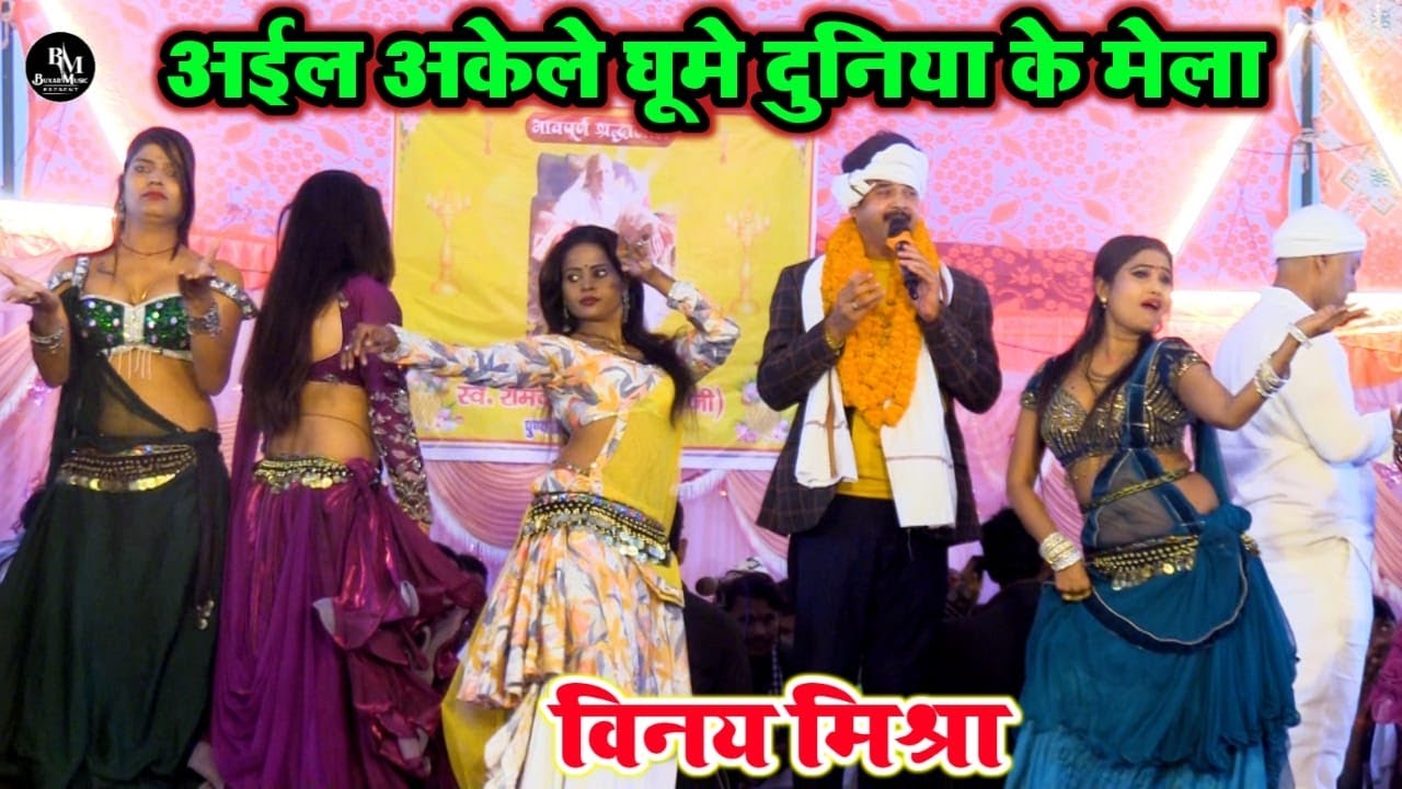अईल अकेले घुमे #दुनिया के मेला देखल माया के बाजार | #विनय मिश्रा का #निर्गुण गीत | #nirgun_geet_2025