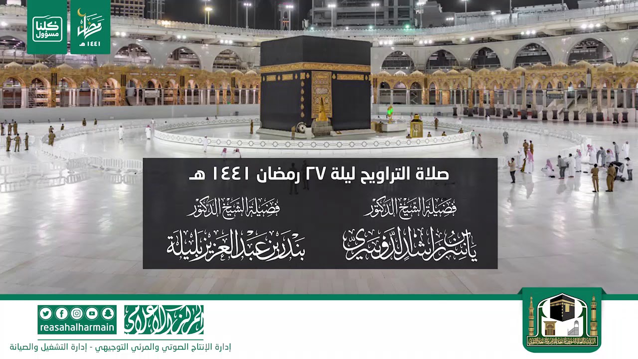 صلاة التراويح من المسجد الحرام ليلة 27 رمضان 1441هـ