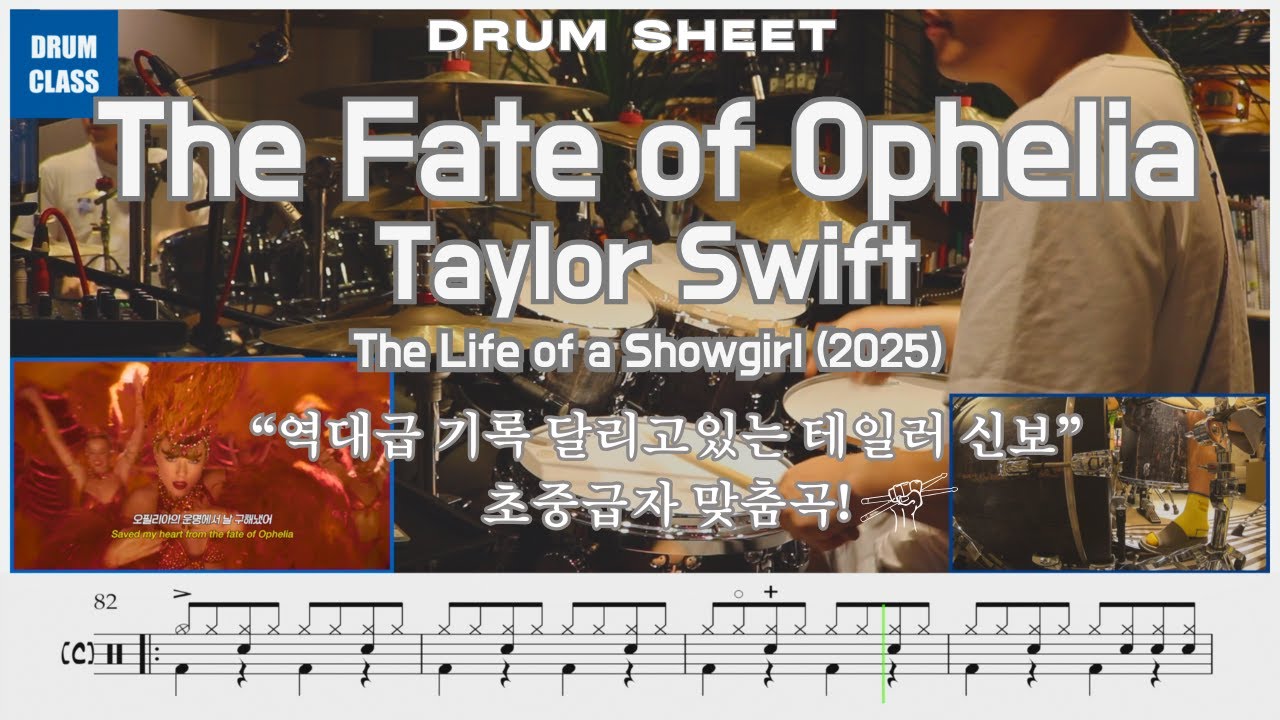 🏰👑The Fate of Ophelia (Taylor Swift) | 🥁 드럼 커버 🎶 + 📄 드럼 악보 | 연주 영상 🎥
