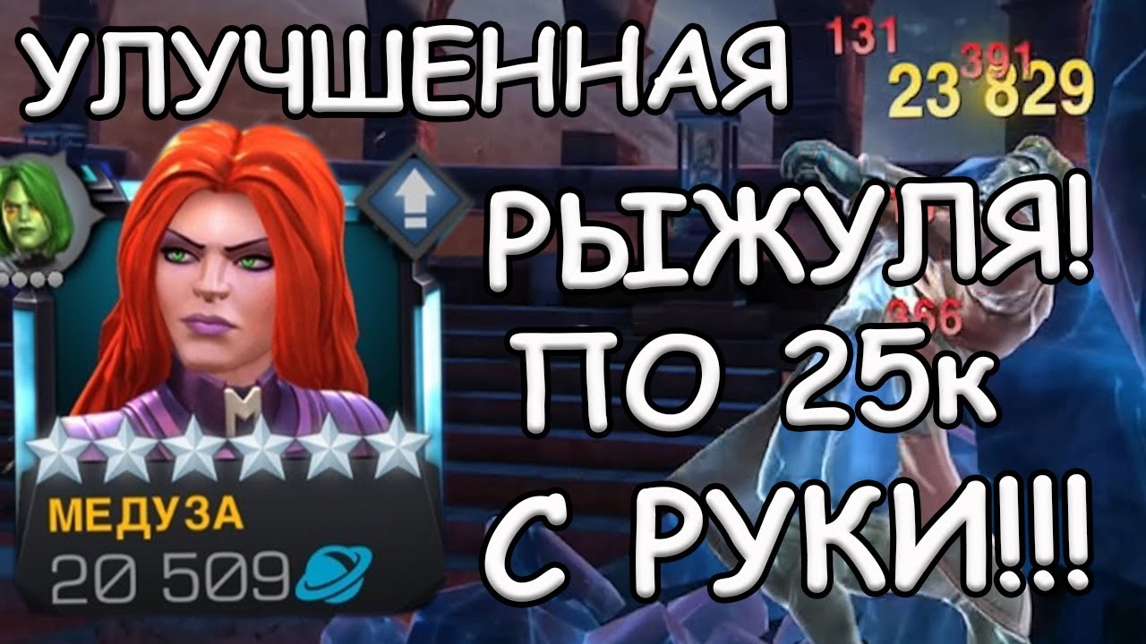ОБНОВА ВЫШЛА! | УЛУЧШЕННАЯ МЕДУЗА! | ЕЩЕ ОДИН ТОП? | Marvel: Contest of Champions