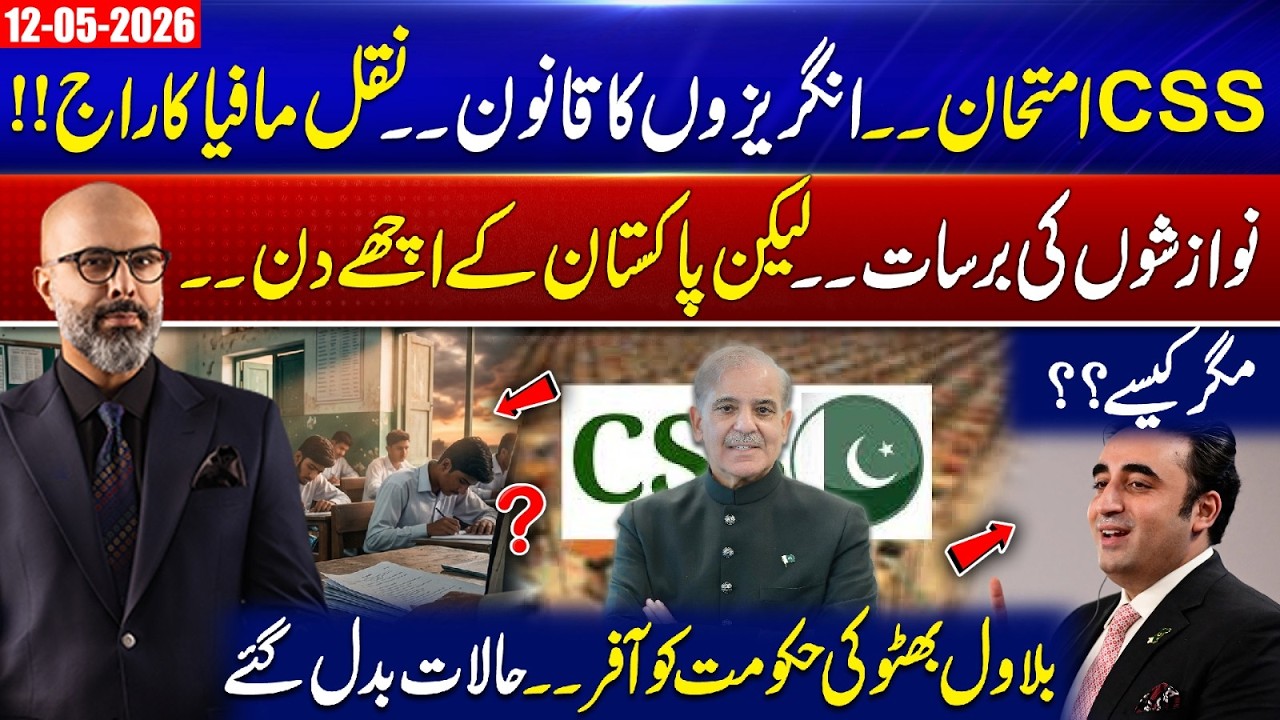 Pakistan&rsquo;s System Exposed | CSS Scandal, Favoritism & Power Politics | 12 May 26 | 365 Degrees