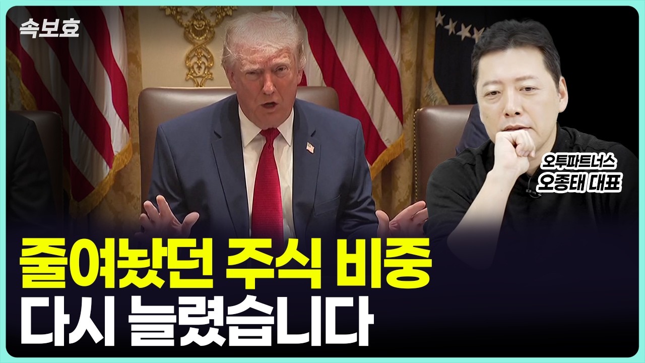 리스크 관리차 줄여놨었던 주식 비중 이 뉴스 보고 다시 늘렸습니다