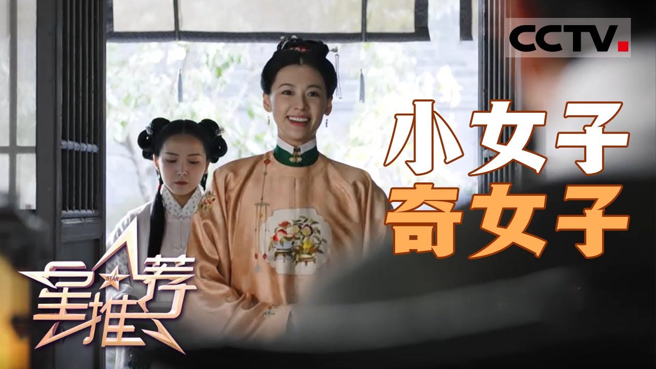 《星推荐》丁笑滢认为刘婉虽然是个小女子 但也是个奇女子 20250122【CCTV电视剧】
