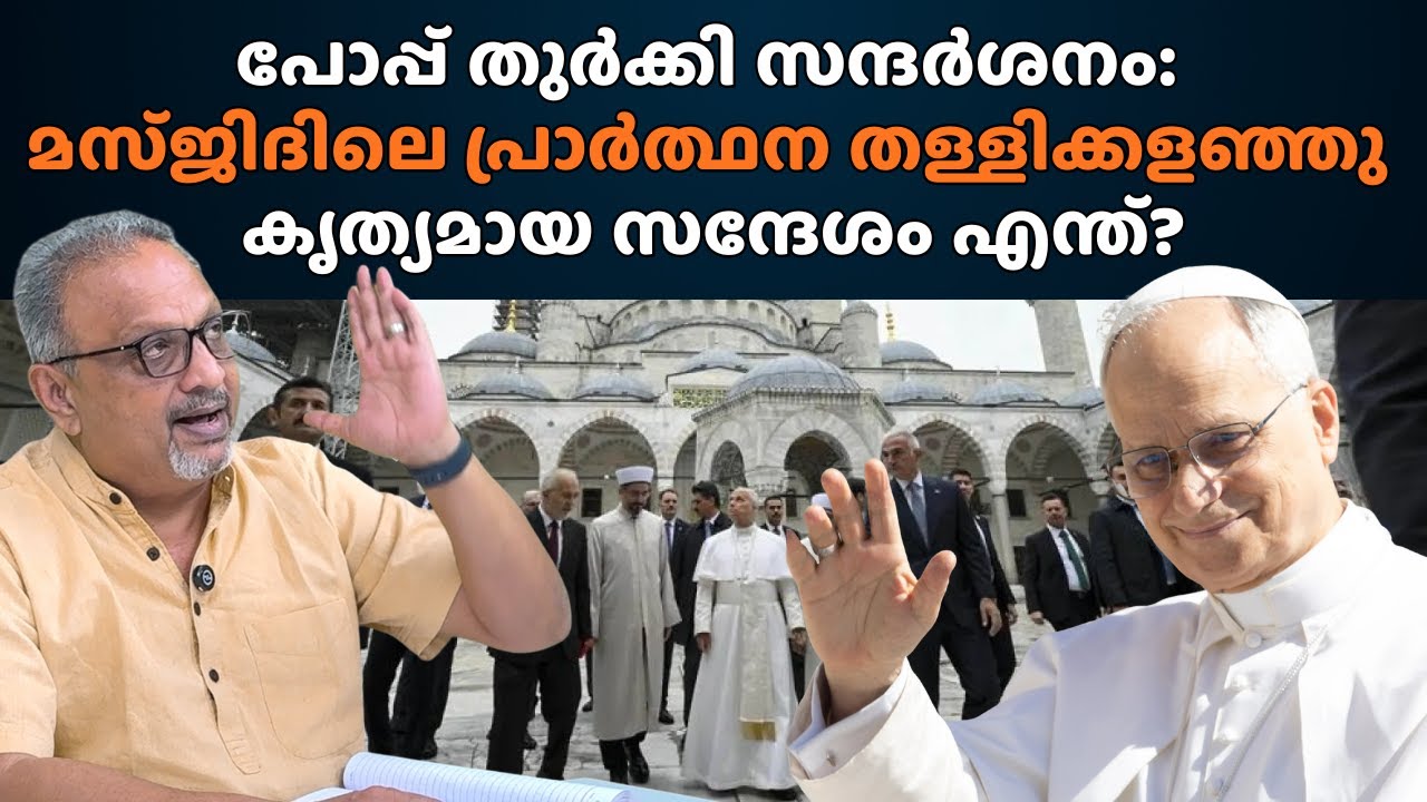 ഹാഗിയ സോഫിയ പള്ളി മസ്ജിദാക്കിയപ്പോൾ; അവിടെയും പോകാൻ പോപ്പ് ലിയോ തയ്യാറായില്ല! നിരാശ തുറന്നു കാണിച്ചു