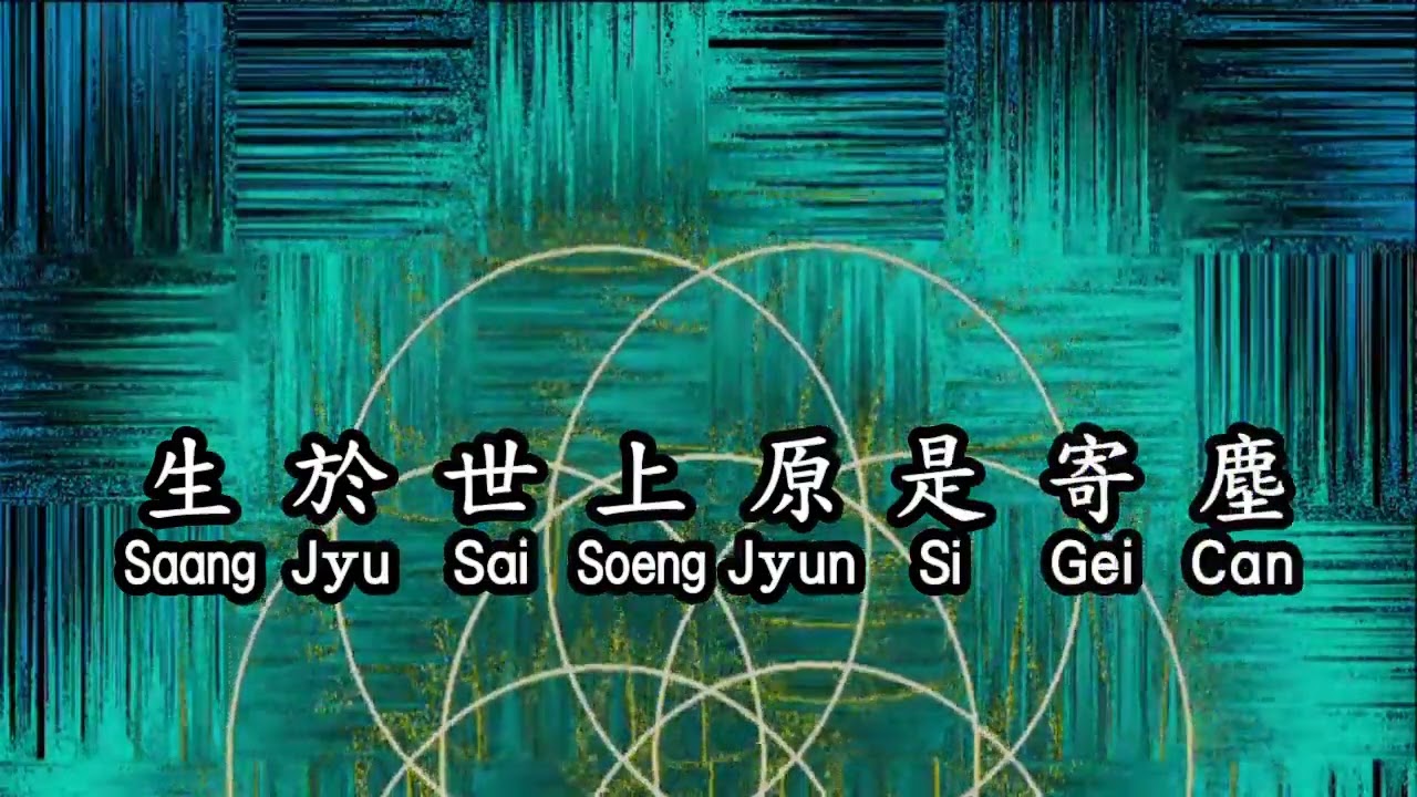 Cantonese  张德兰  《 相识也是缘分 》  xiang shi ye shi yuan fen
