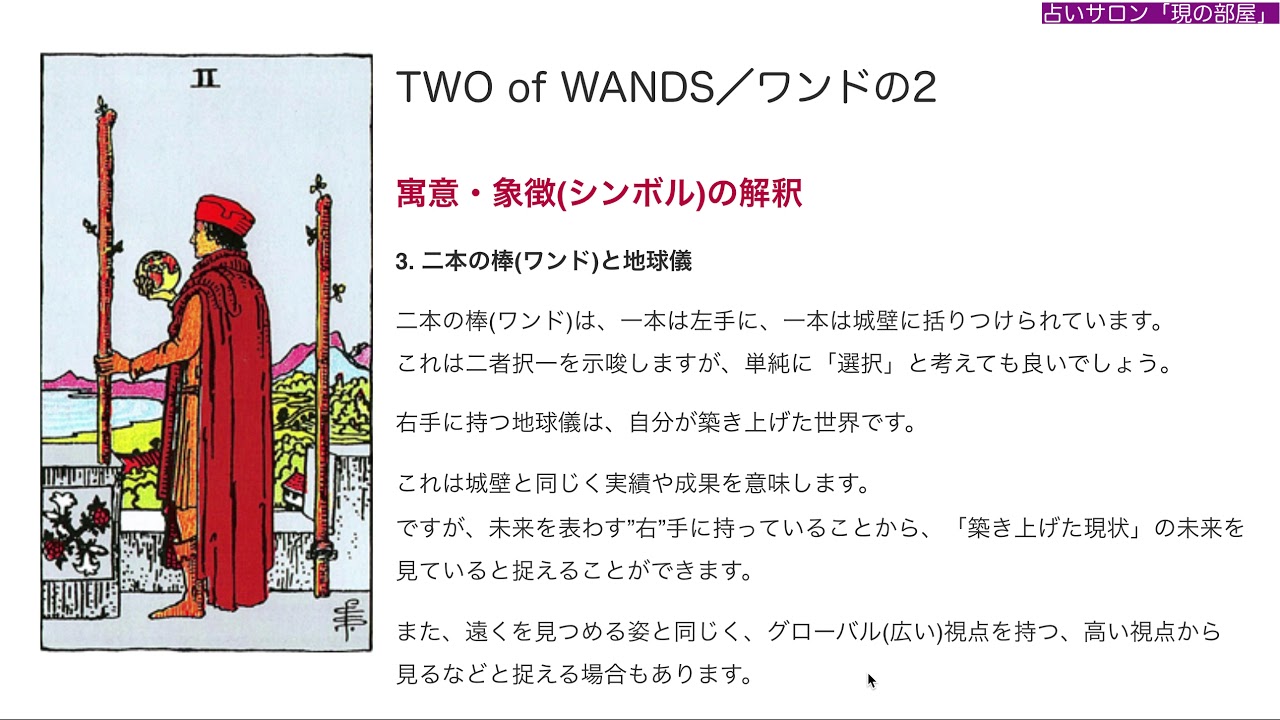 【🔰初心者向け】ワンドの2／TWO of WANDS 徹底解説