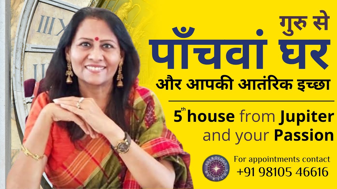 गुरु से पाँचवां घर और आपकी आतंरिक इच्छा | 5th house from Jupiter and your Passion