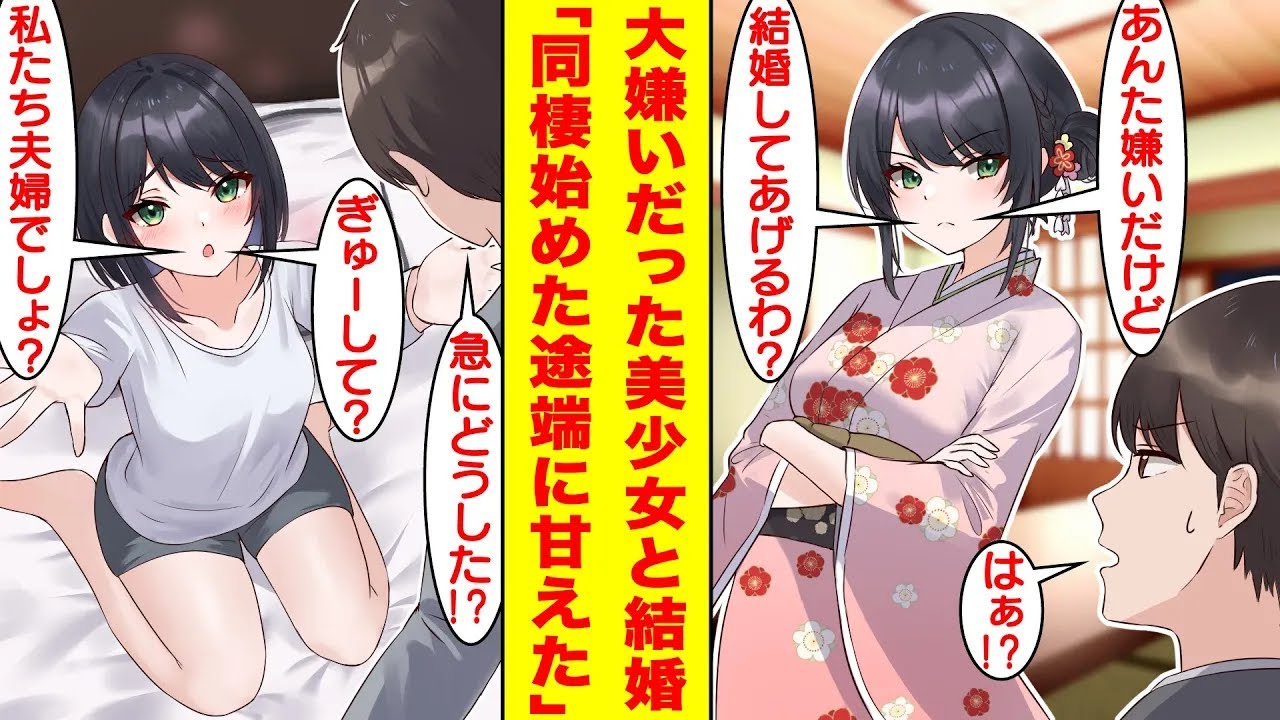 【漫画】社長の頼みでお見合いをしたら高校時代に犬猿の仲だった女子が相手だった。まさかの社長令嬢である彼女の方から告白してきたので別れる前提で結婚までしてみた。しかし、同棲生活が始まると急に甘えてきた。