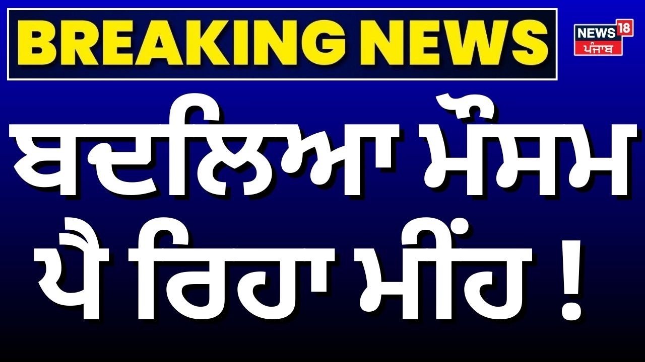 Weather Update | ਬਦਲਿਆ ਮੌਸਮ, ਪੈ ਰਿਹਾ ਮੀਂਹ!  Chandigarh Weather News | Today News | N18V