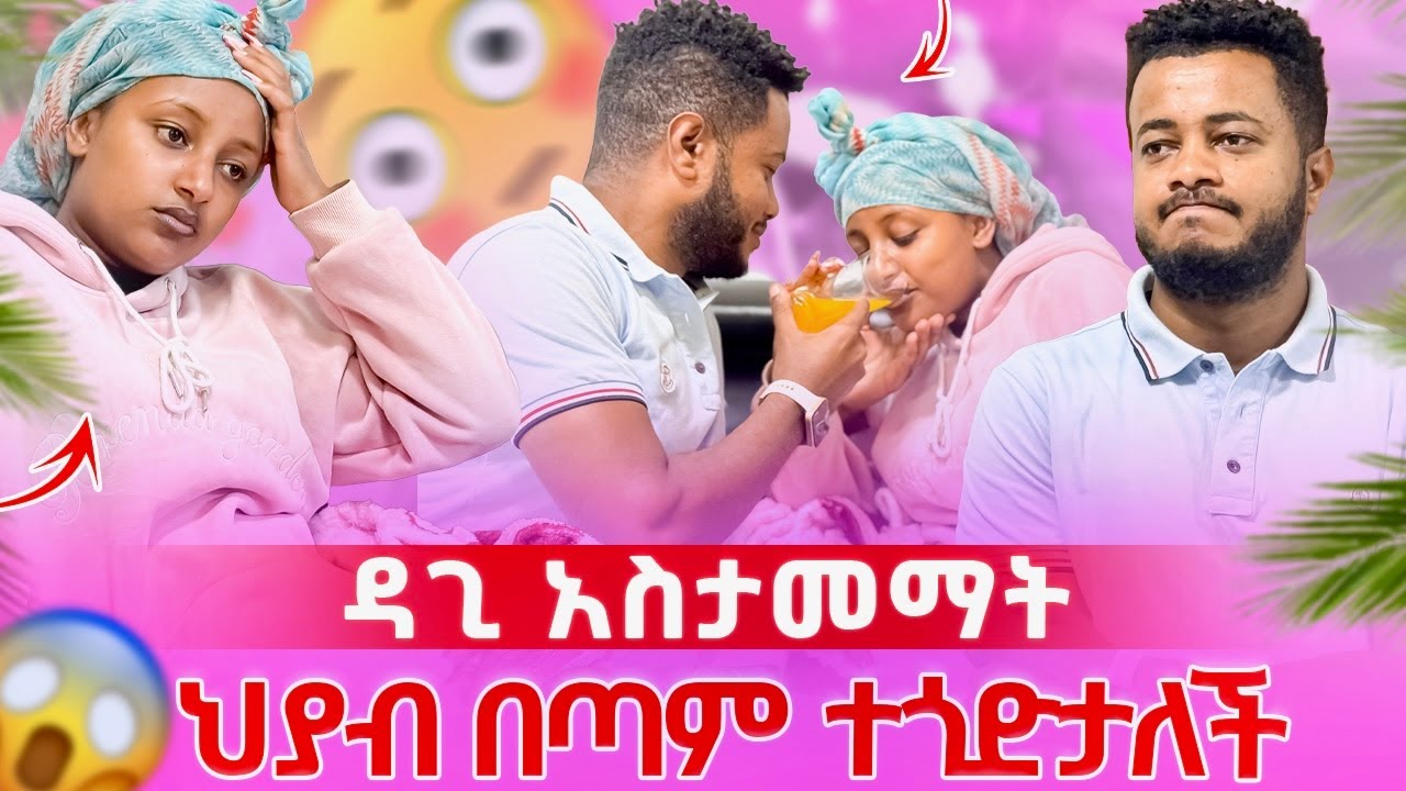የህያብ ጤና አሳሳቢ ሆኖል🥺 ተጎድታለች ፥ ዳጊ ተንከባከባት🥰