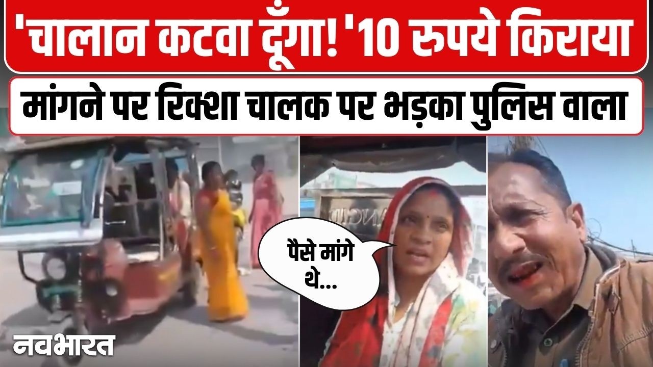 UP News: किराया मांगने पर रिक्शा चालक को पुलिस वाले ने धमकाया, वीडियो वायरल