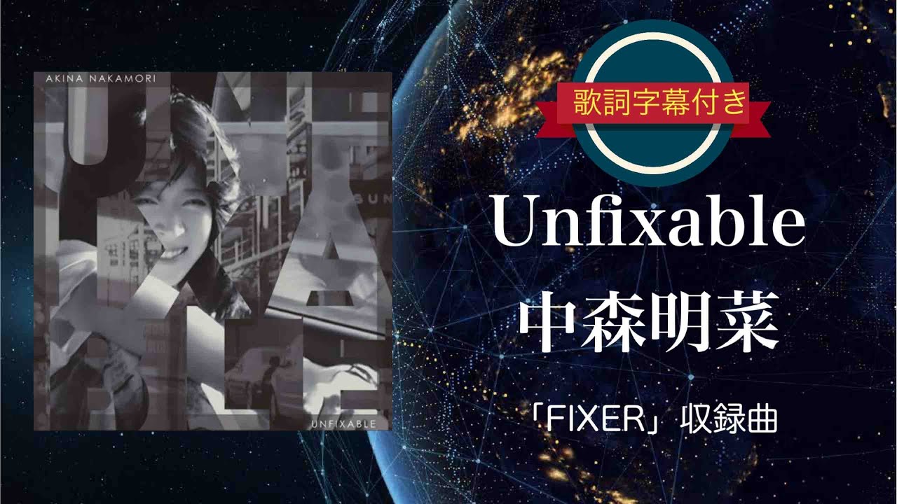 unfixable／Akina Nakamori (歌詞字幕付き)