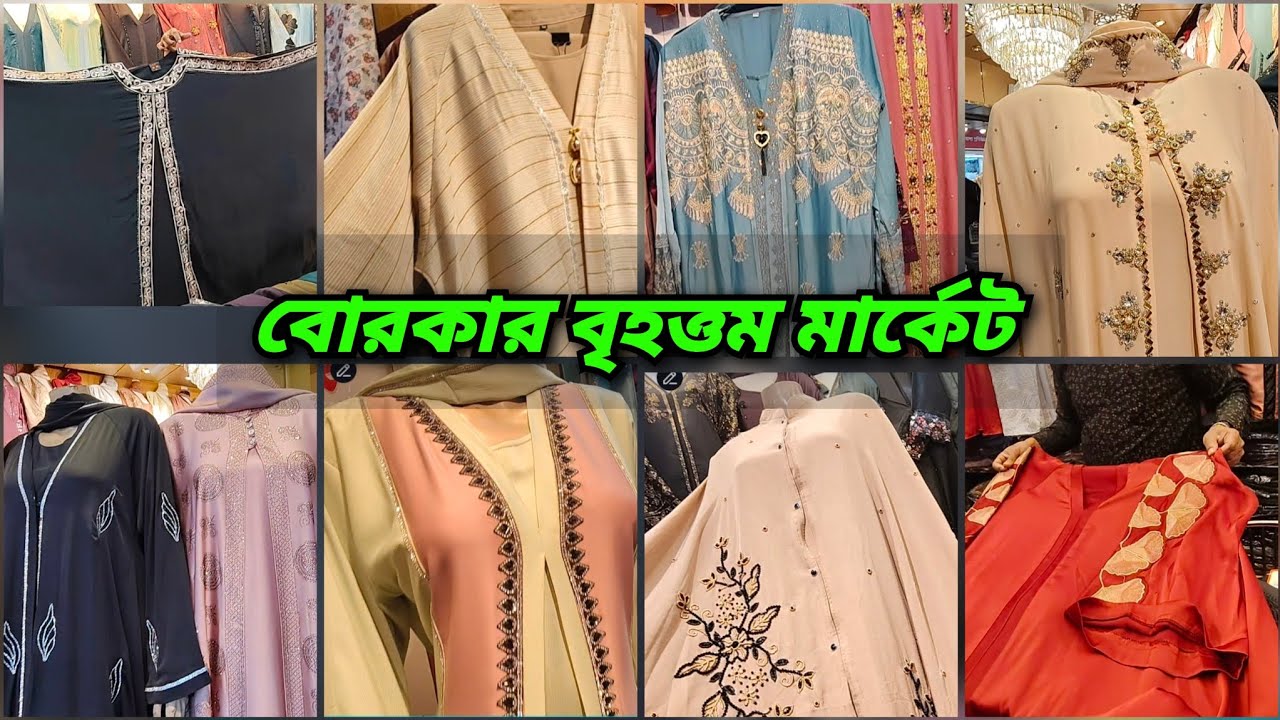 এই ঈদে কমদামে দুবাই,চায়না এবং দেশীয় বোরকা কিনতে চাইলে অবশ্যই চলে আসুন গোপন এই মার্কেটে