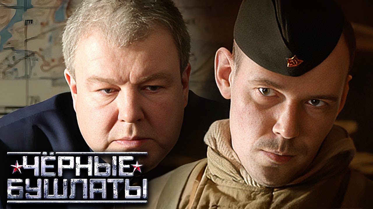 Сериал Чёрные бушлаты - серии 1-2 - Военный фильм - Александр Робак, Антон Филипенко и другие