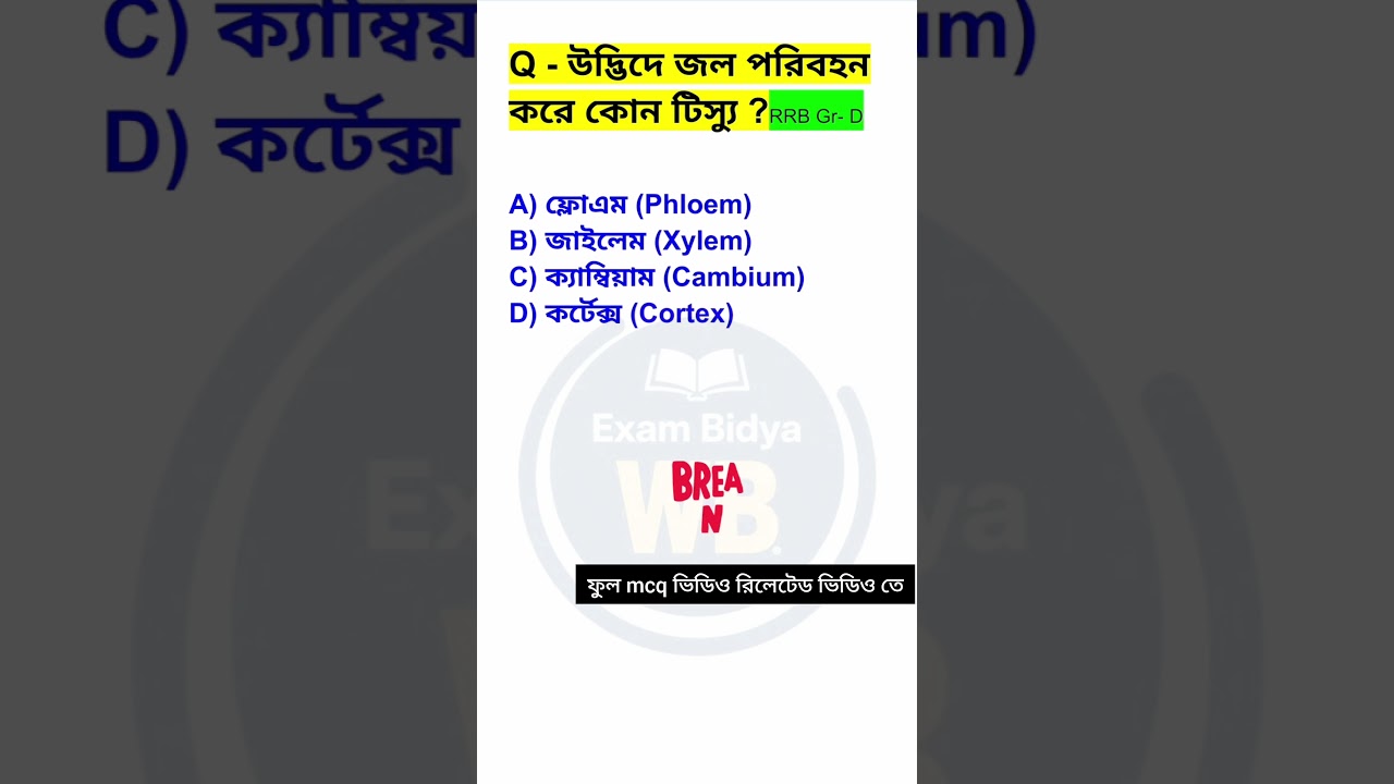 RRB Group D Biology 🌱 | Common MCQ Question | Bengali