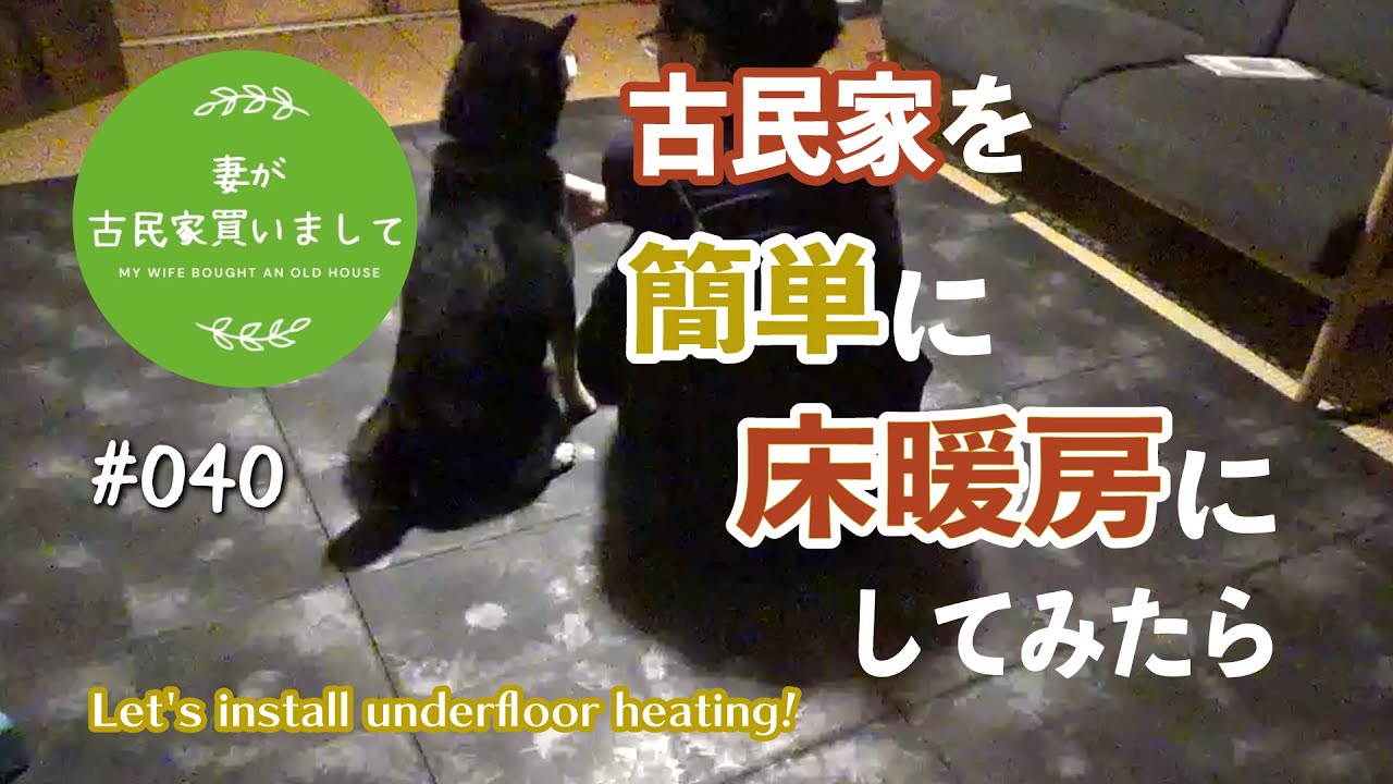 #040【妻が古民家DIY】古民家にオンドル（温水式床暖房）を設置したら… | hoya ondol ホヤオンドル