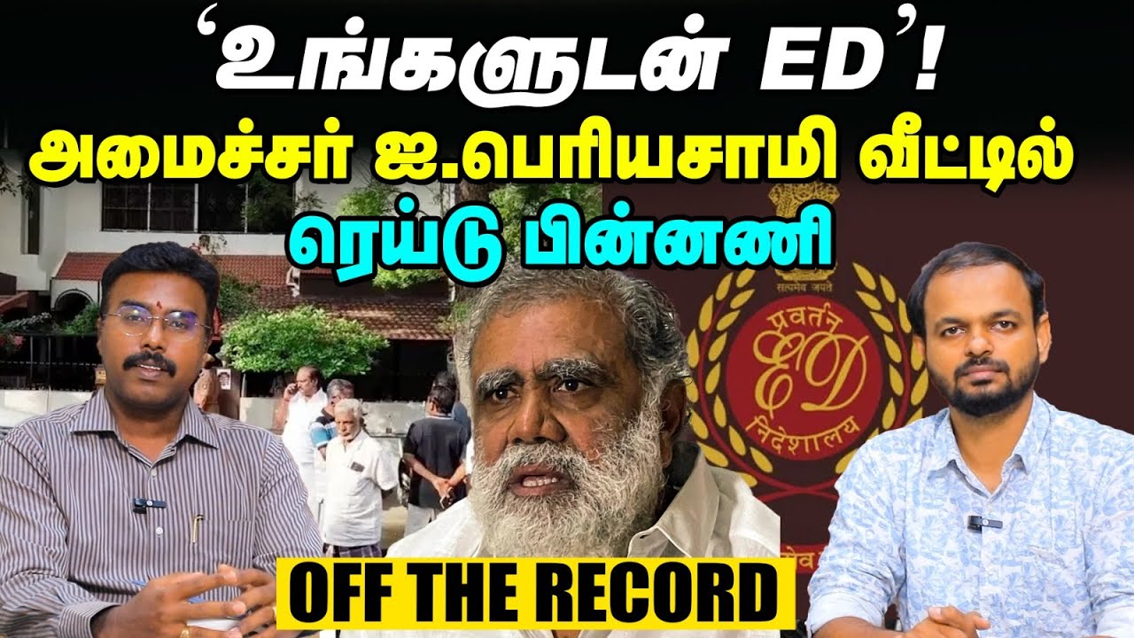 I Periyasamy வீட்டில் Raid - DMKவுக்கு எதிராக EDயின் புதிய ஆபரேஷன்! | Off The Record | ஐ பெரியசாமி
