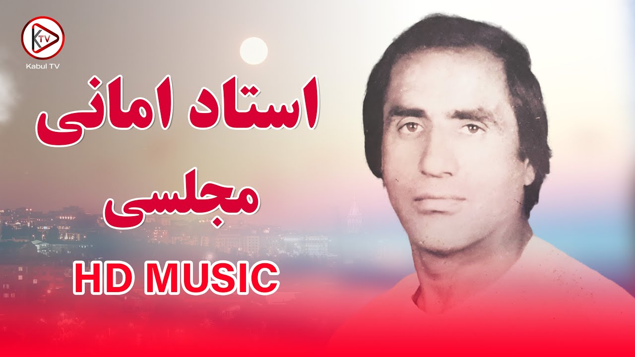 گلچین نابترین آهنگ های مجلسی استاد امانی | Ustad Amani best majlesi songs