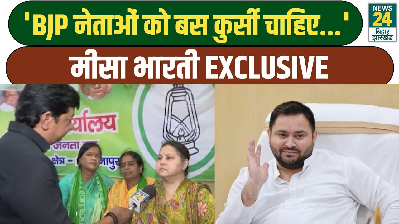Misa Bharti Exclusive Interview: NDA पर जमकर बरसीं मीसा, अपने भाई को लेकर किया बड़ा दावा!