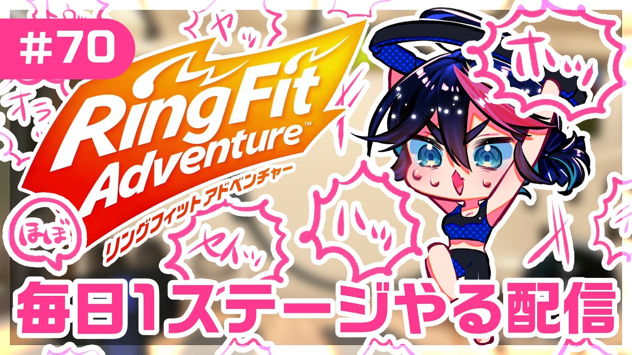【リングフィットアドベンチャー】ほぼ毎日1ステージやる配信 ♯70【Ring Fit Adventure】