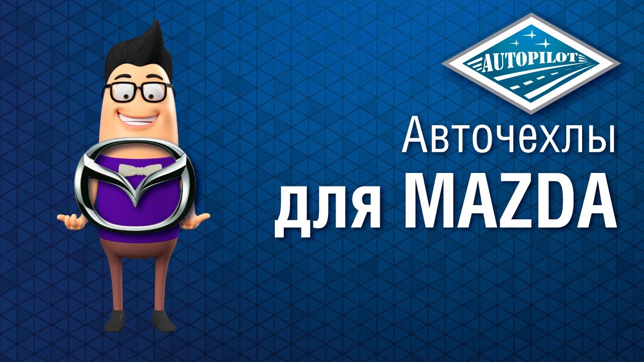 Установка и обзор авточехлов на Mazda 3 Sd (BK) c 04-13г. (Hb с 04-09г) от АВТОПИЛОТ